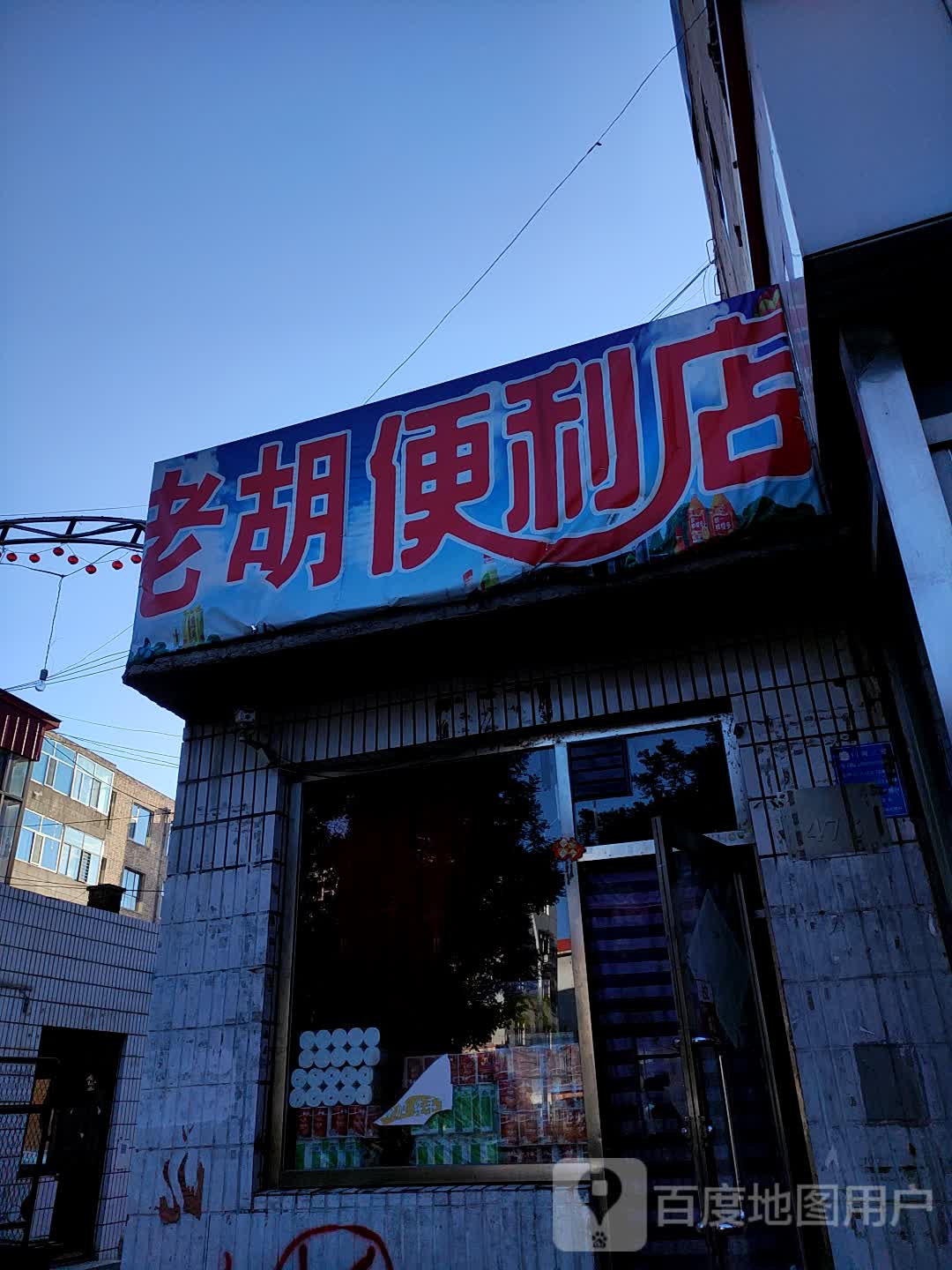 老胡便利店