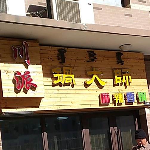 川派锅大师烧麻辣香锅(绿地店)