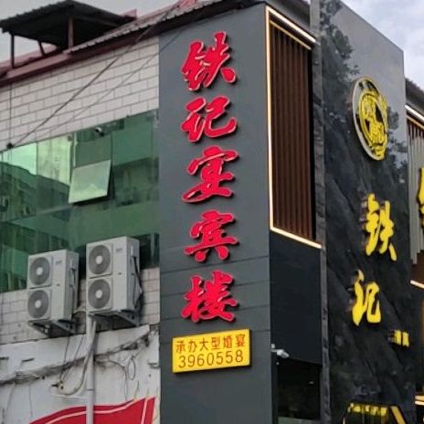 铁记宴宾楼(建设路店)