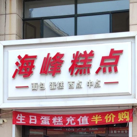 海峰高点(凤凰城店)