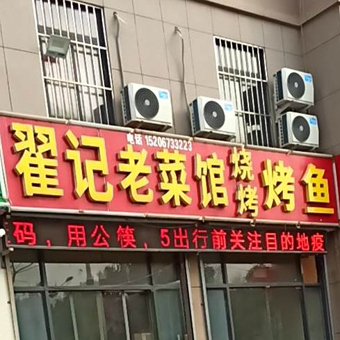 翟记老鲁菜馆