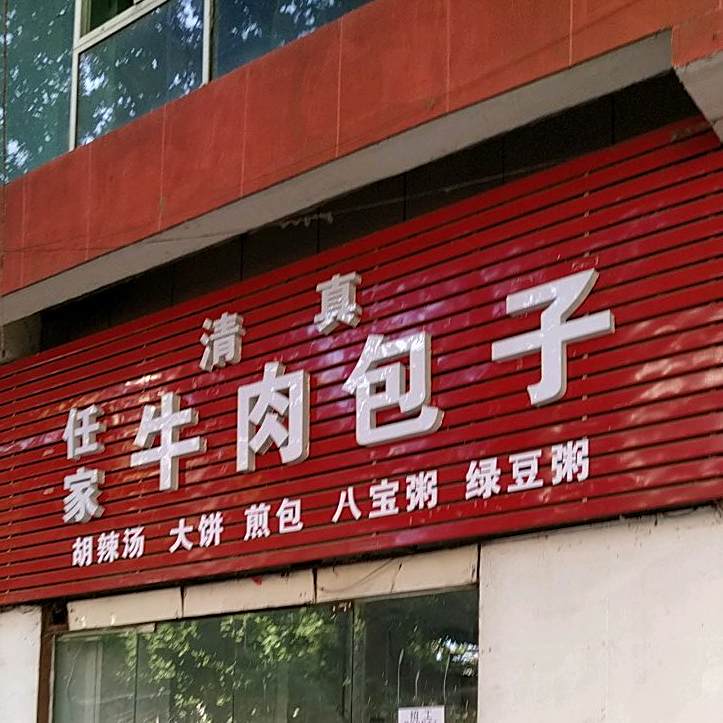 清真任家牛肉包子(向阳街店)