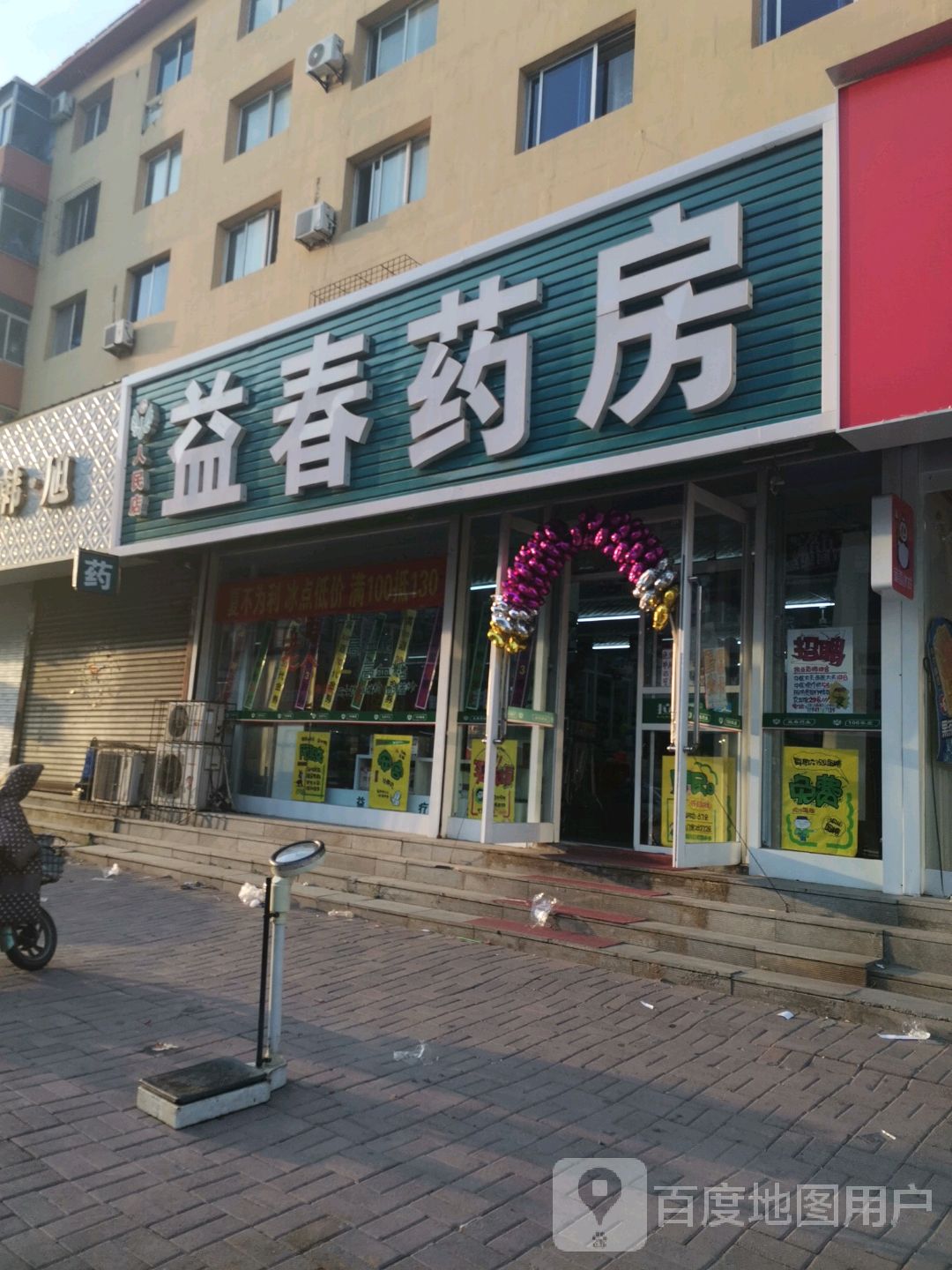 益春药房(园西店)