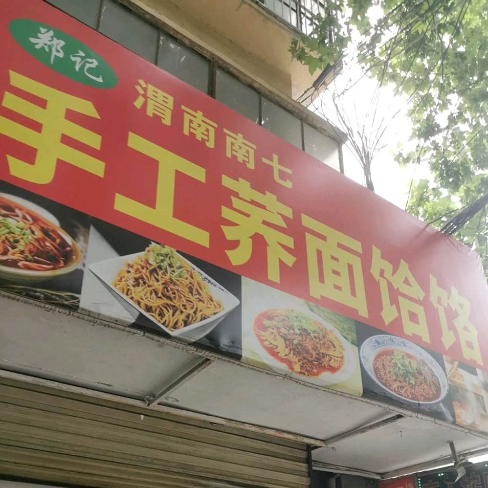 郑记渭南南七手工荞面饸饹