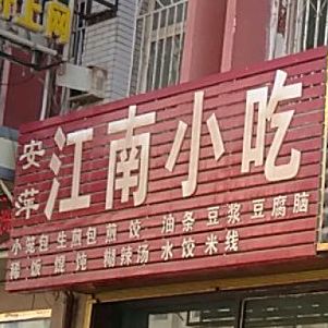 安萍江南小吃(煜基店)