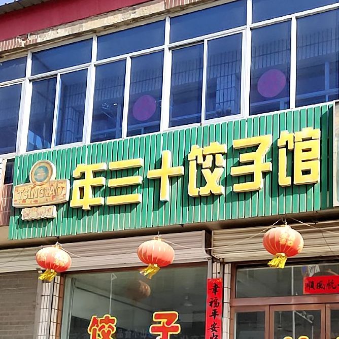 年三十饺子馆(南环街店)