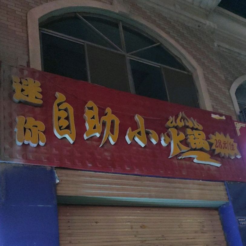 迷你自助小火花(应理南街分店)