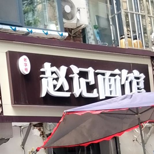赵记面馆(栗康街店)