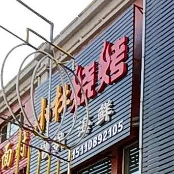 小杜度烧(荫营西大街店)