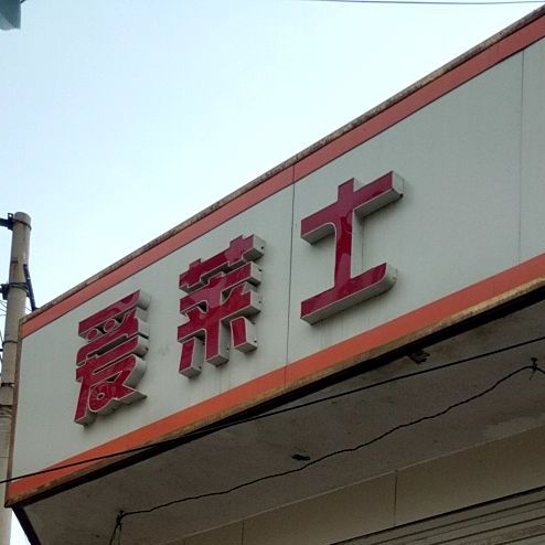 爱菜士(阳光东街店)