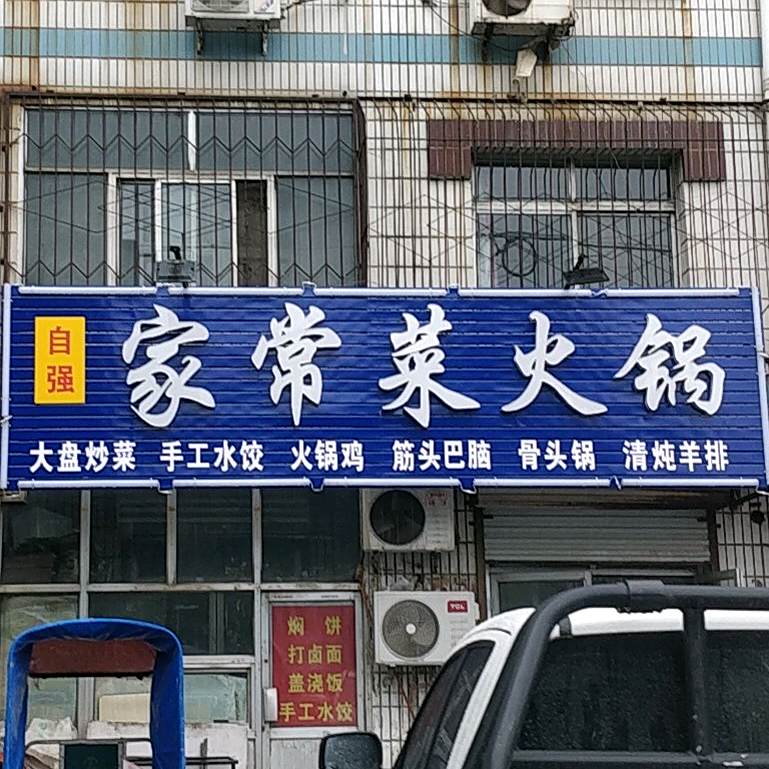 自强家常菜火锅(大庆东路店)