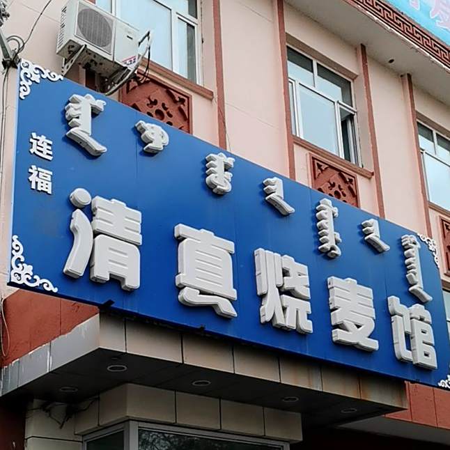 清真烧麦馆(满洲里北路店)