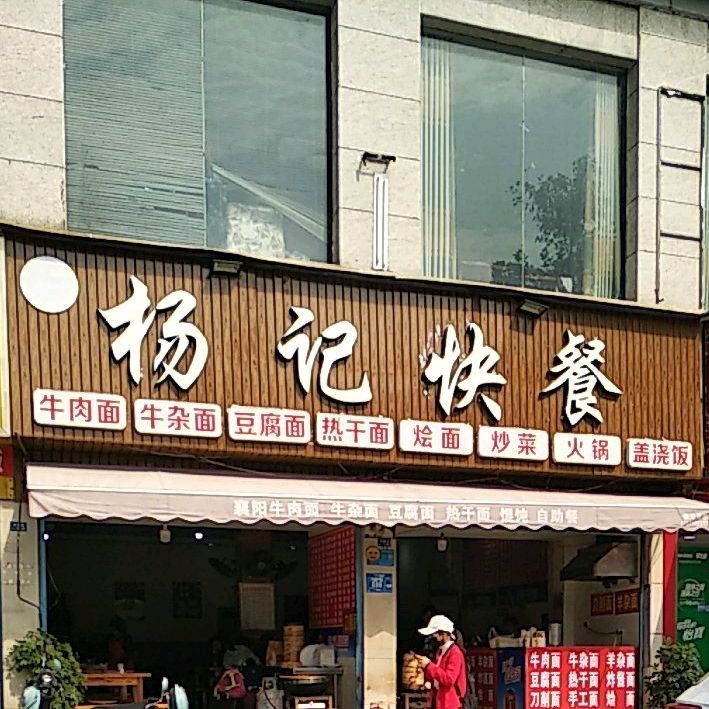 杨记餐厅