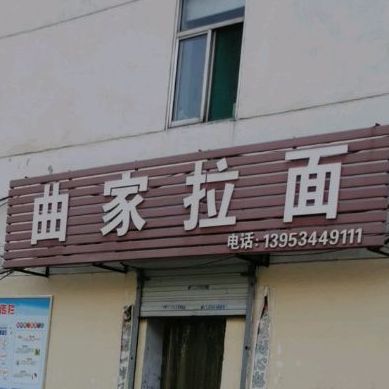 曲家里面