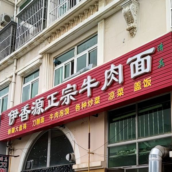 伊香源正宗牛肉面(东华苑西区店)