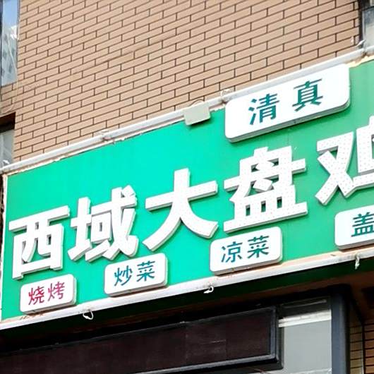 清真西域大盘鸡拉面(青翠街店)