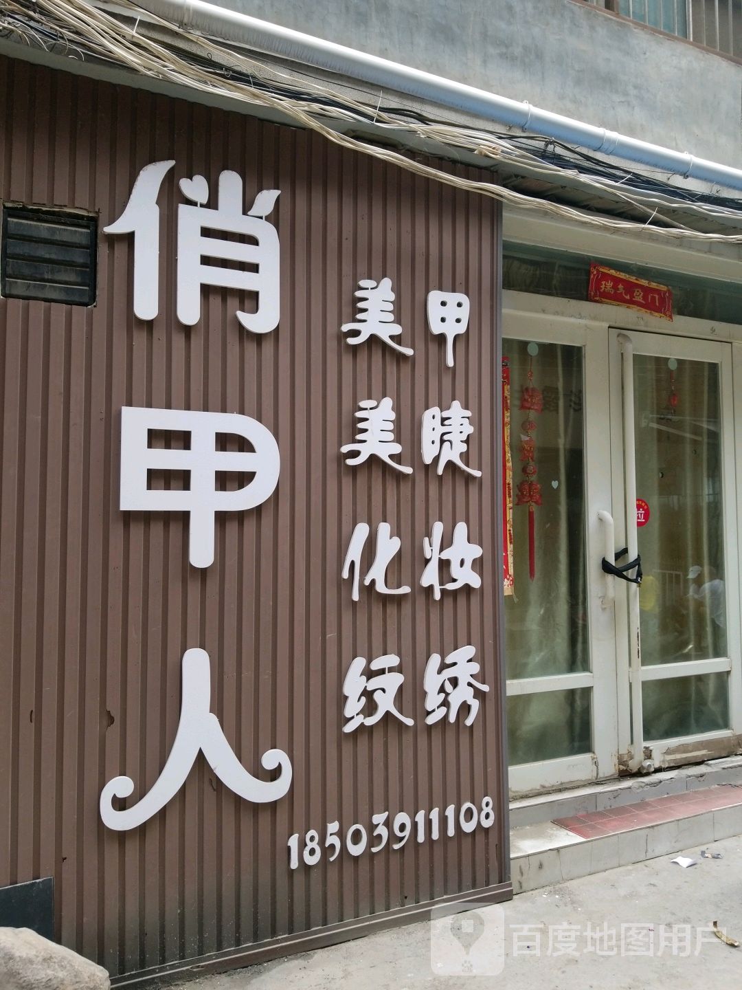 俏甲人美容工坊