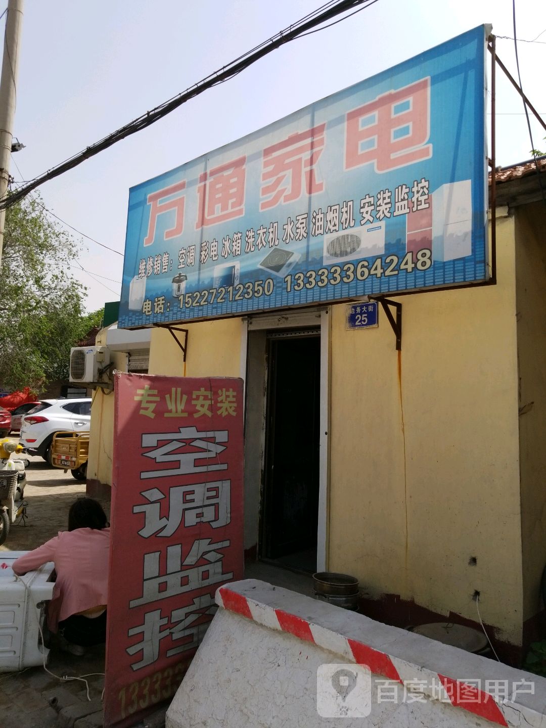 万通家店