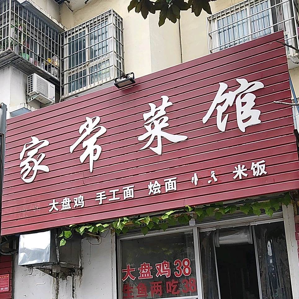 家常菜馆