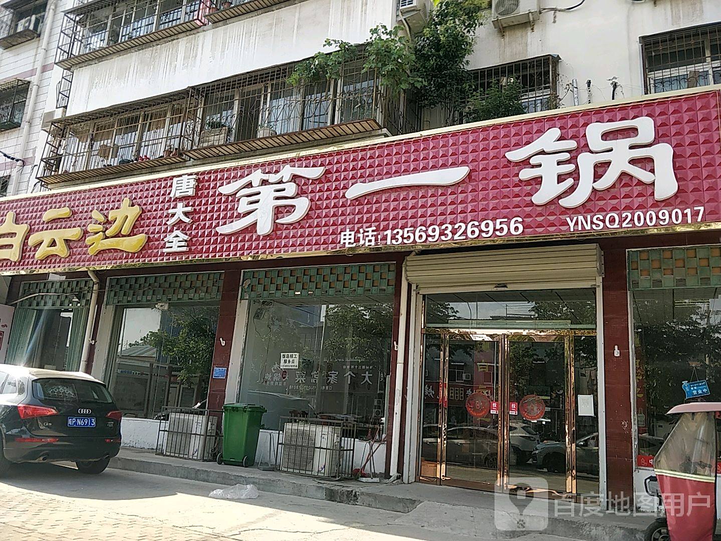 唐大全第一锅