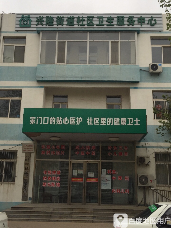 兴隆街道社区卫生服务中心