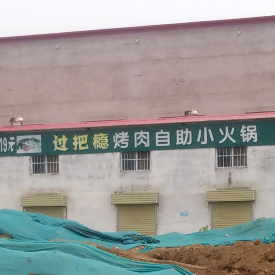 19元锅把瘾时尚烤肉自助小火锅