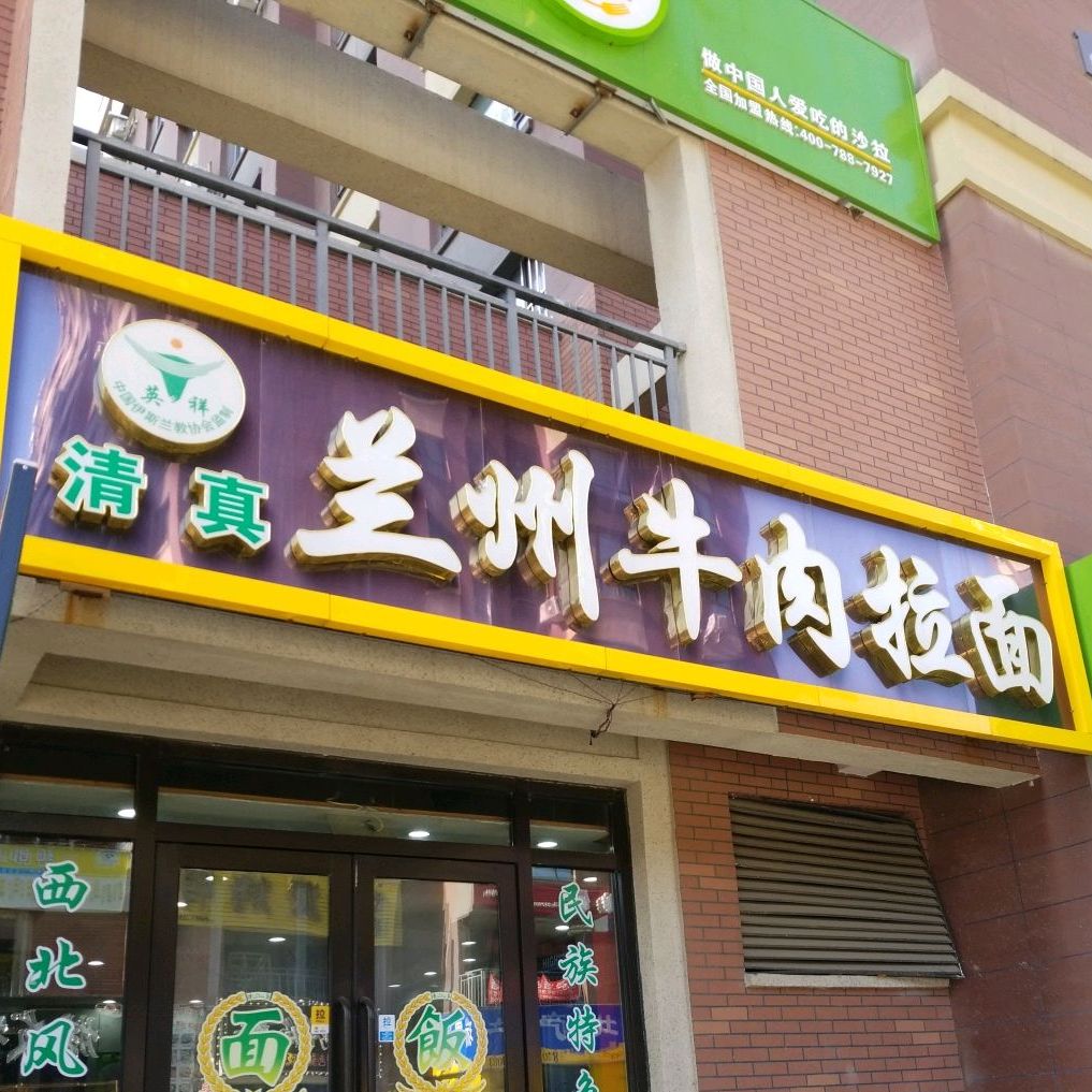 清真兰州牛肉拉面