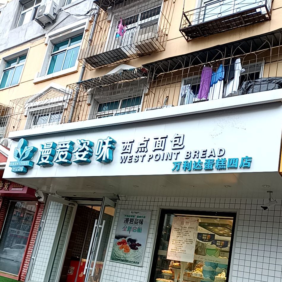 漫爱姿味西点面包(万利达蛋糕四店)