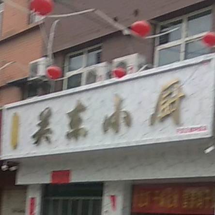 关东小厨东北菜