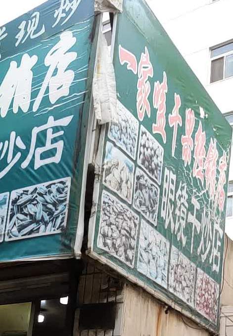 眼镜干炒店(二分店)