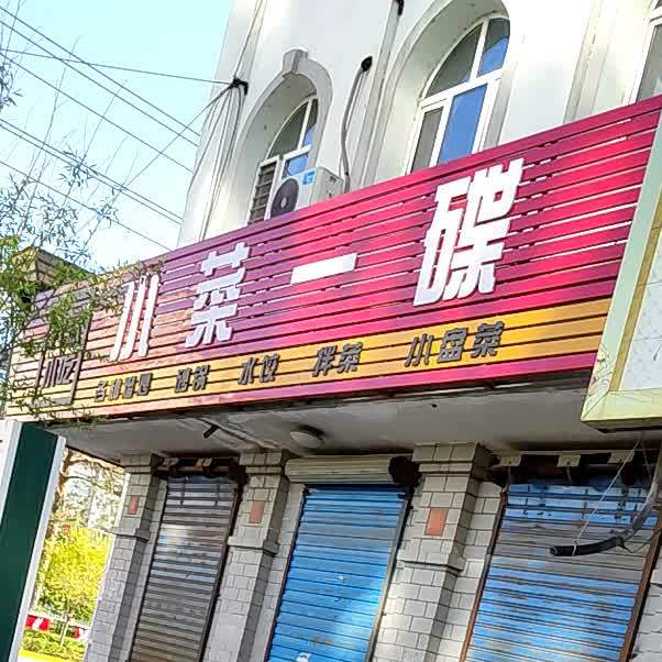 大众小吃小菜一碟(中兴路店)