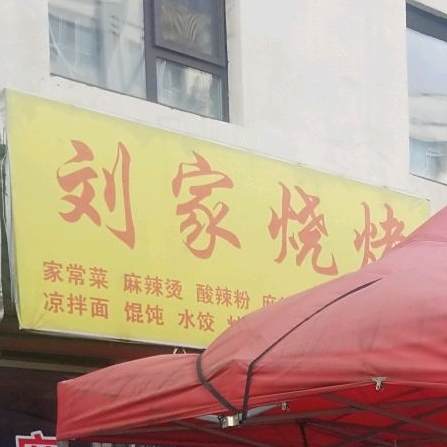 刘家烧烤(龙新家园店)