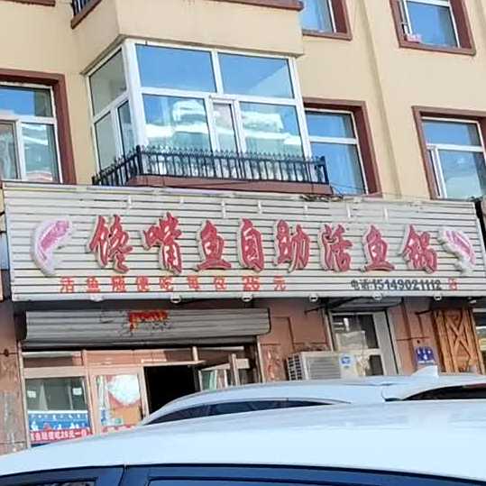 馋嘴鱼自助活鱼锅(和平路店)