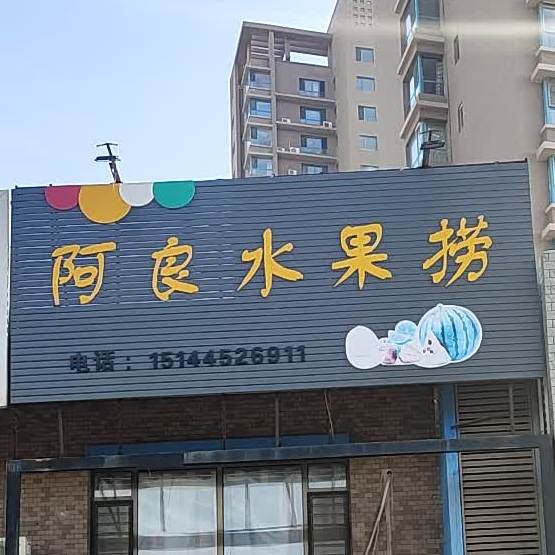 阿良水果店
