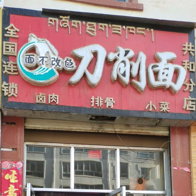 面不改色刀削面(鼓喜褐店)