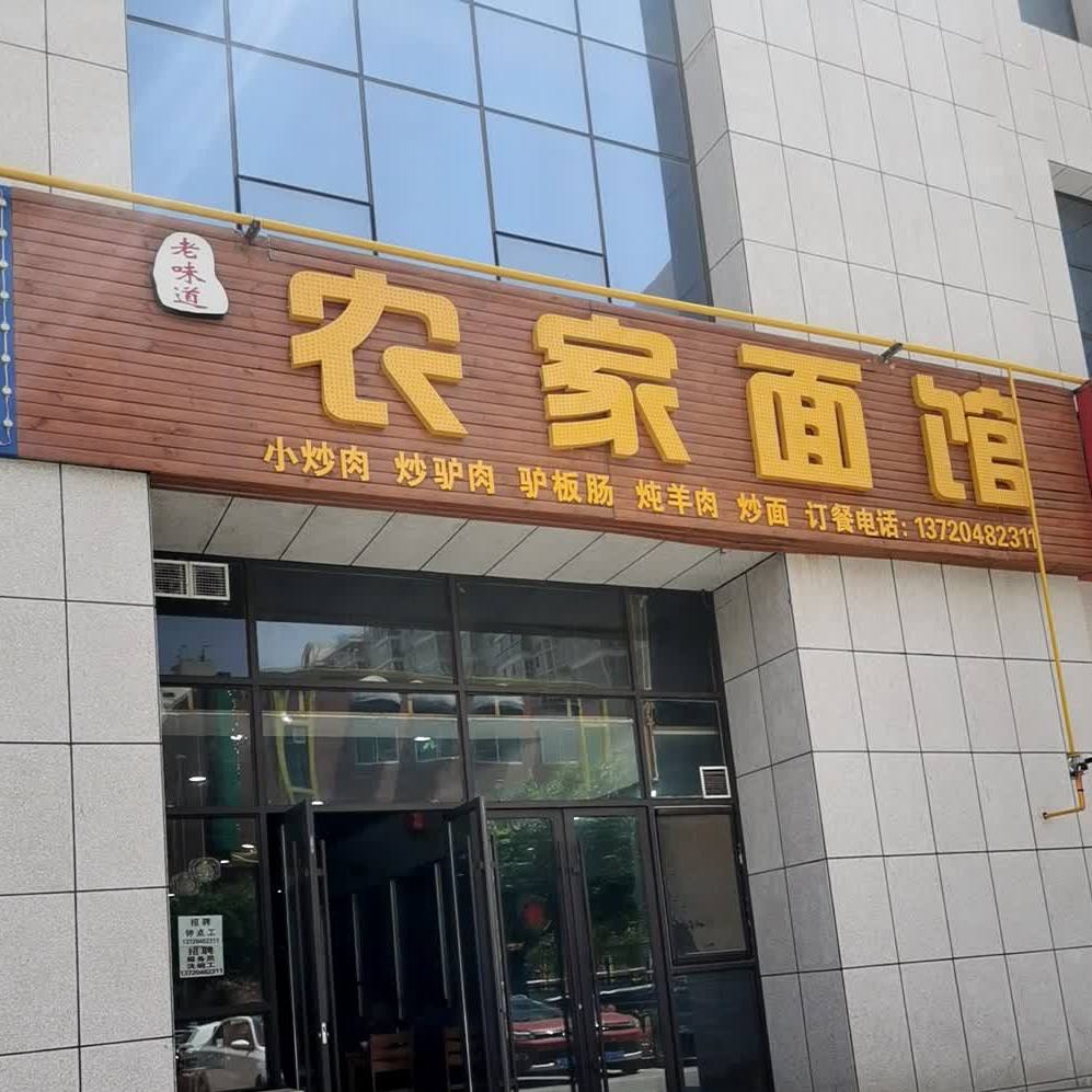老味道农家菜面馆(高科城C座店)