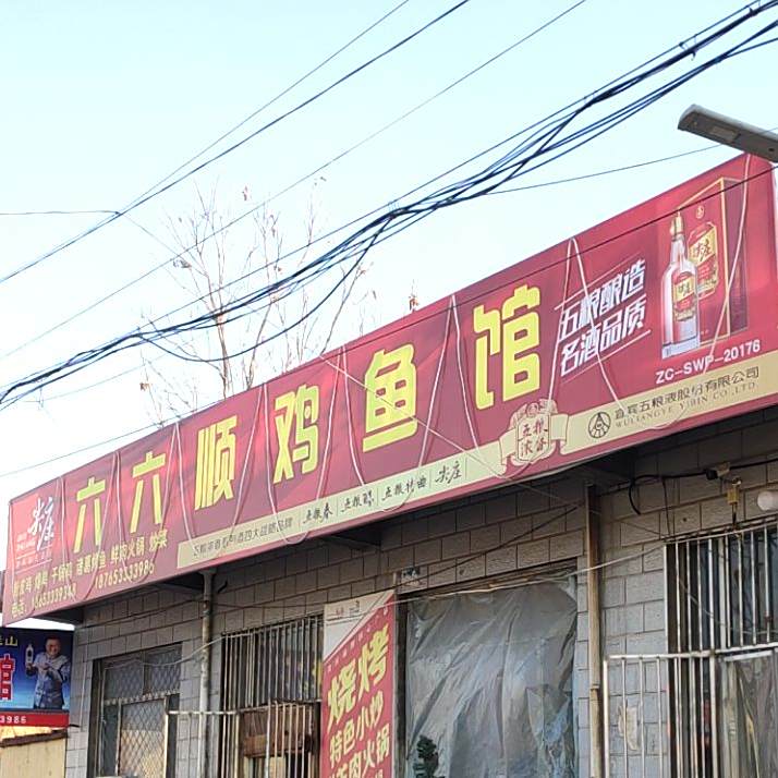六六顺鸡鱼馆
