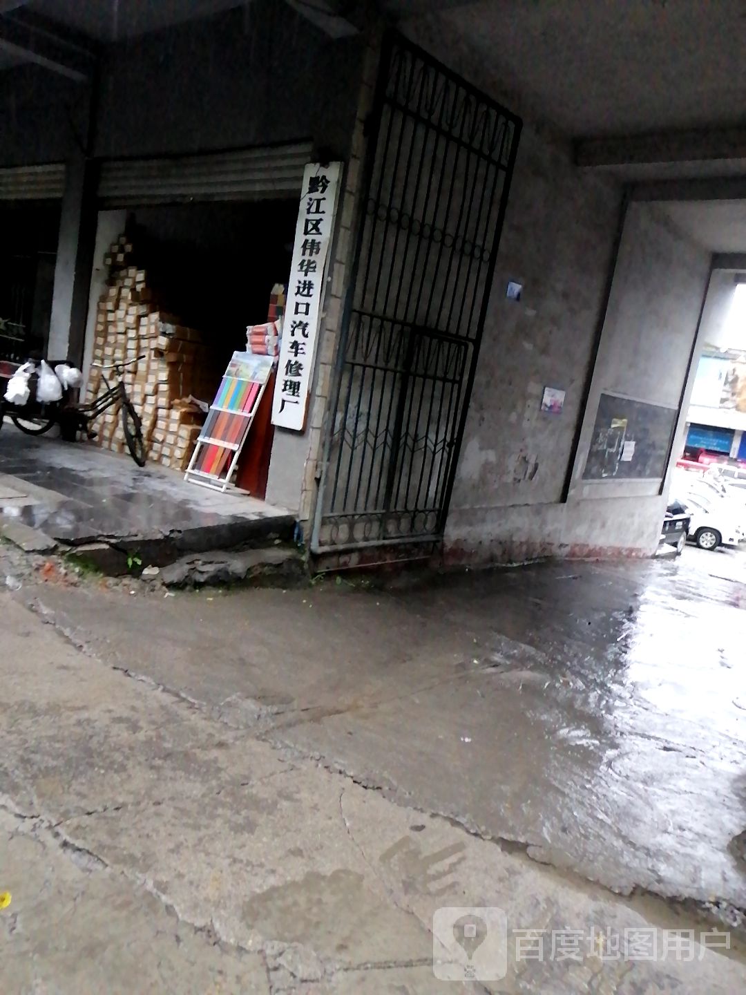 伟华汽车修配理厂