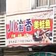 川豫香火锅鱼