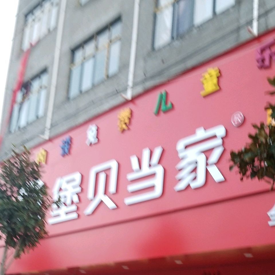 堡贝当家子中西融合餐厅(冯营店)