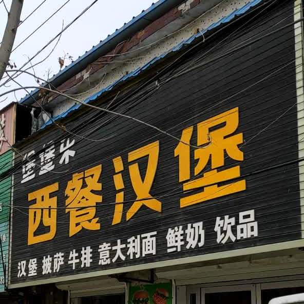 堡堡乐西餐汉堡