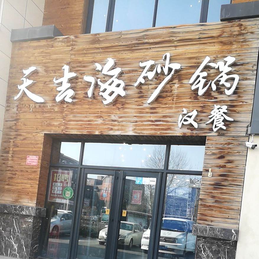 天吉海砂锅武(兴庆府大院店)