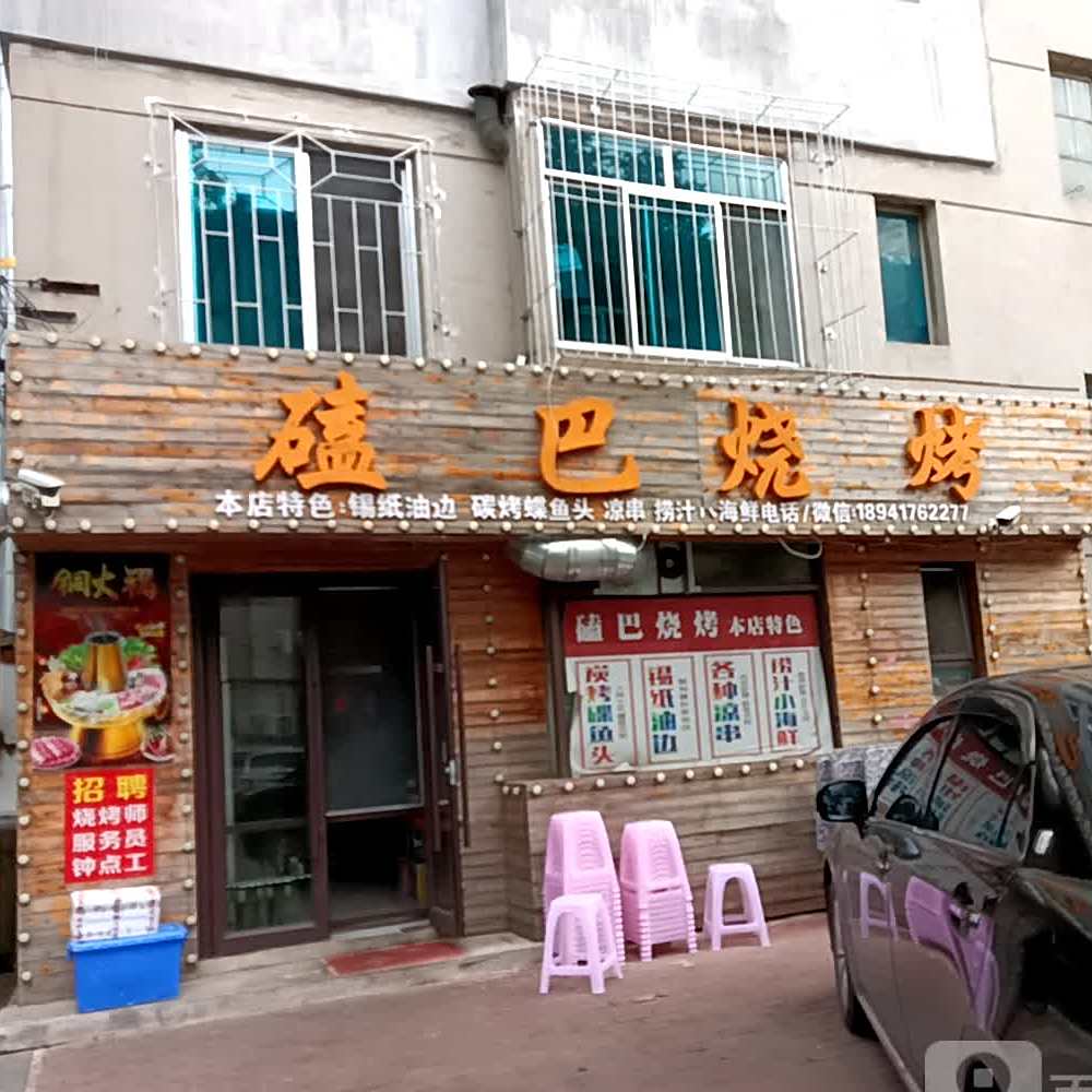广巴烤烧