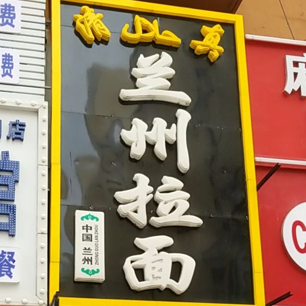 清真兰州拉面(怀远门店)