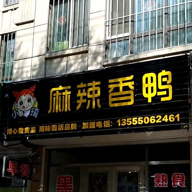 麻辣想鸭