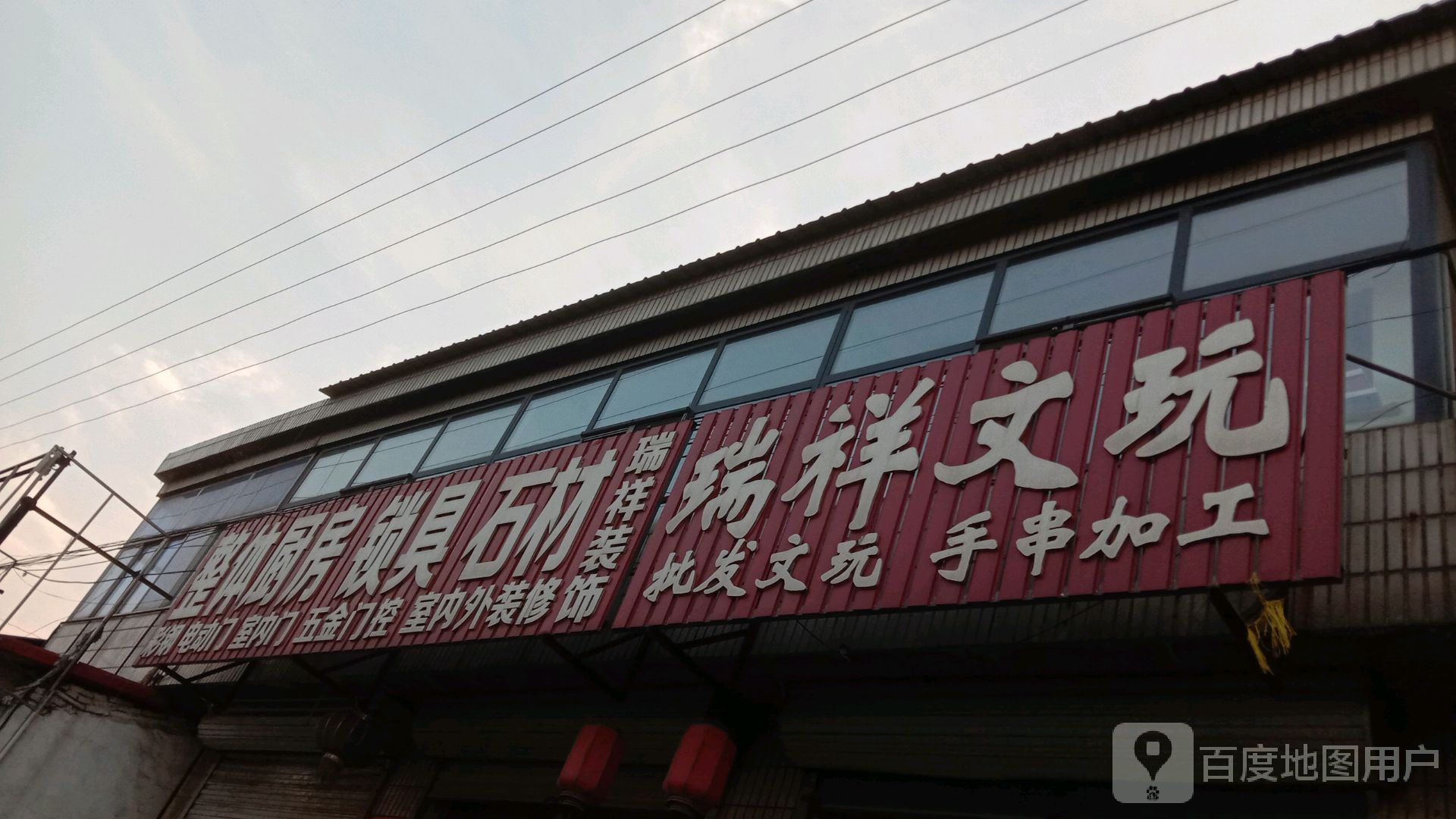 瑞祥文玩