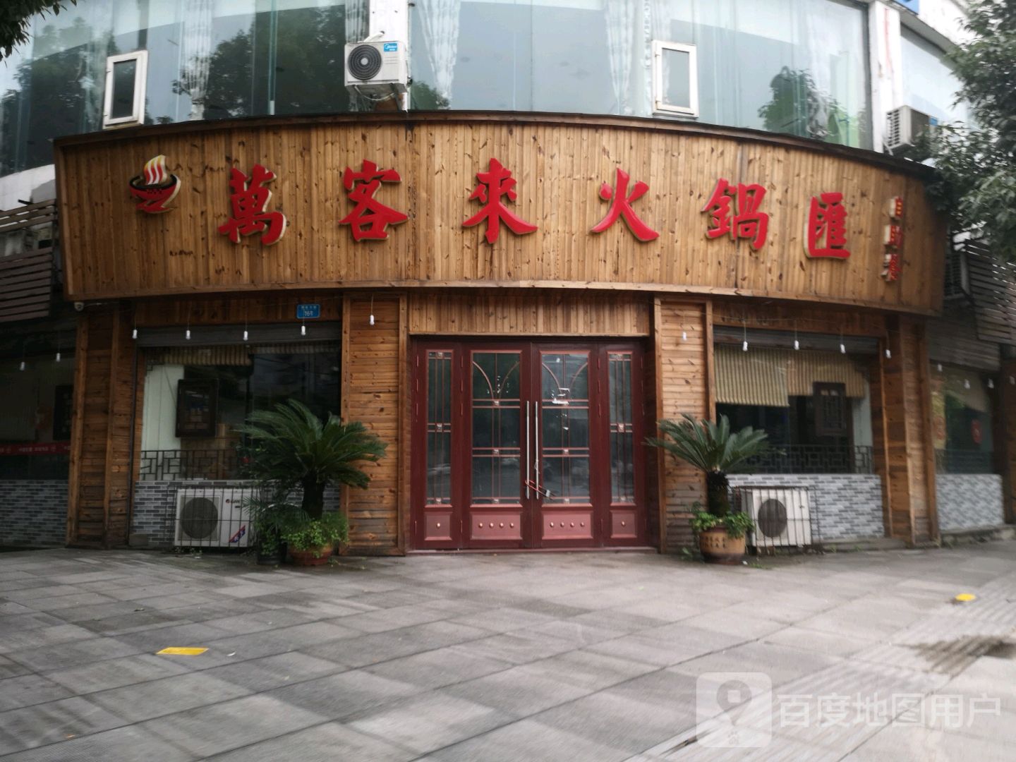 万客来火锅汇(惠民路店)