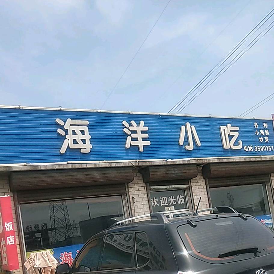 海洋小吃