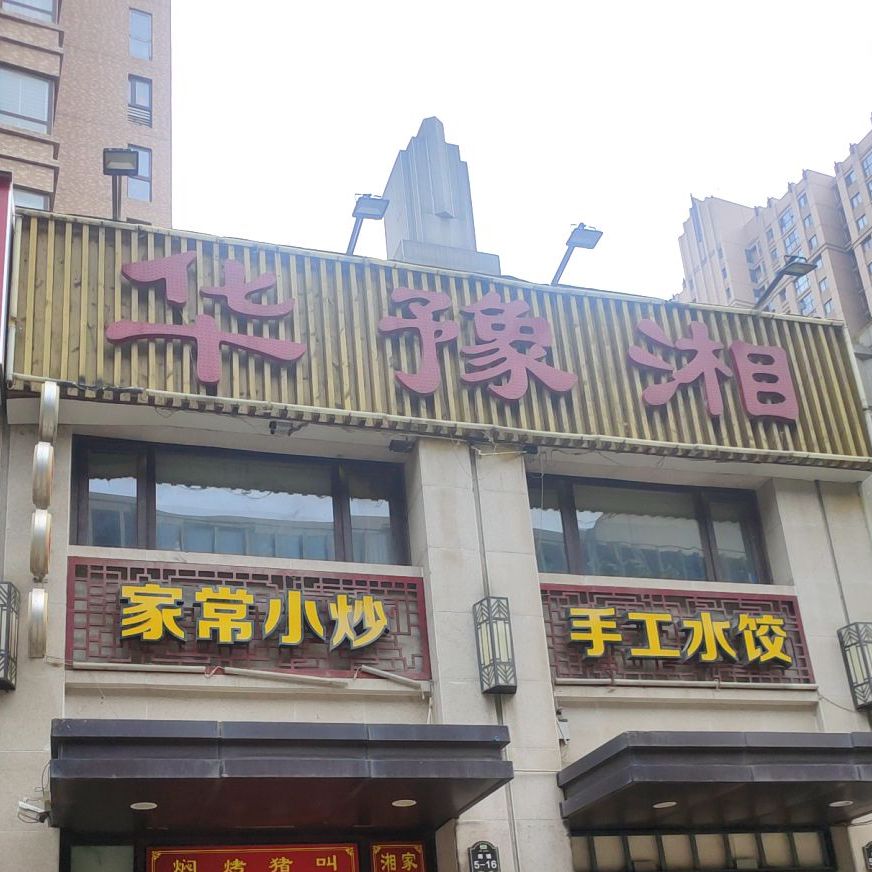 华豫湘(元通店)
