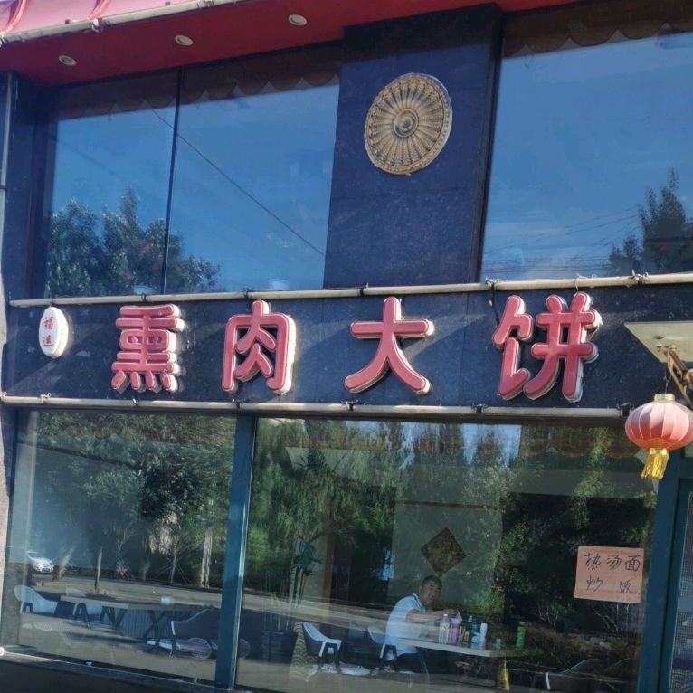 福运熏肉大饼